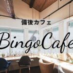 備後Cafe まとめ