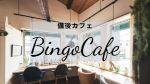 備後Cafe　まとめ