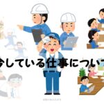 今やっている仕事について