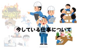 今やっている仕事について