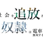 車社会を追放された奴隷は電車社会で無双するようです。
