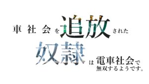 車社会を追放された奴隷は電車社会で無双するようです。